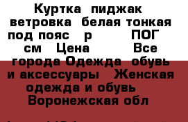 Куртка (пиджак, ветровка) белая тонкая под пояс - р. 52-54 ПОГ 57 см › Цена ­ 500 - Все города Одежда, обувь и аксессуары » Женская одежда и обувь   . Воронежская обл.